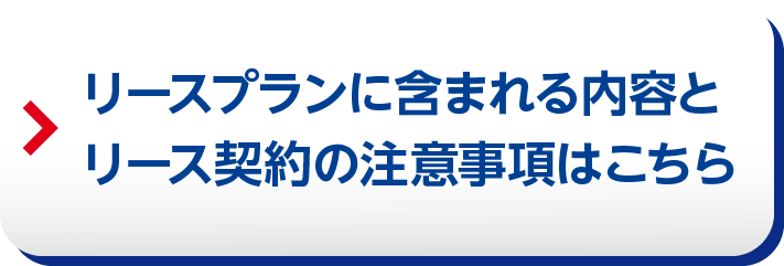 リースプランに含まれる内容とリース契約の注意事項はこちら