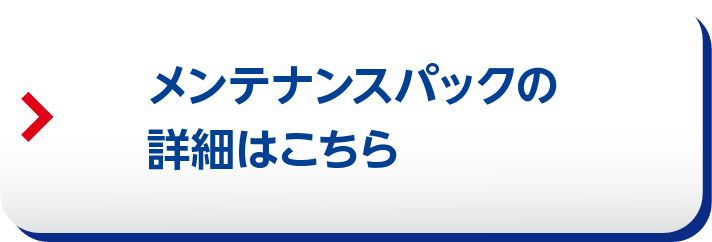 メンテナンスパックの詳細はこちら