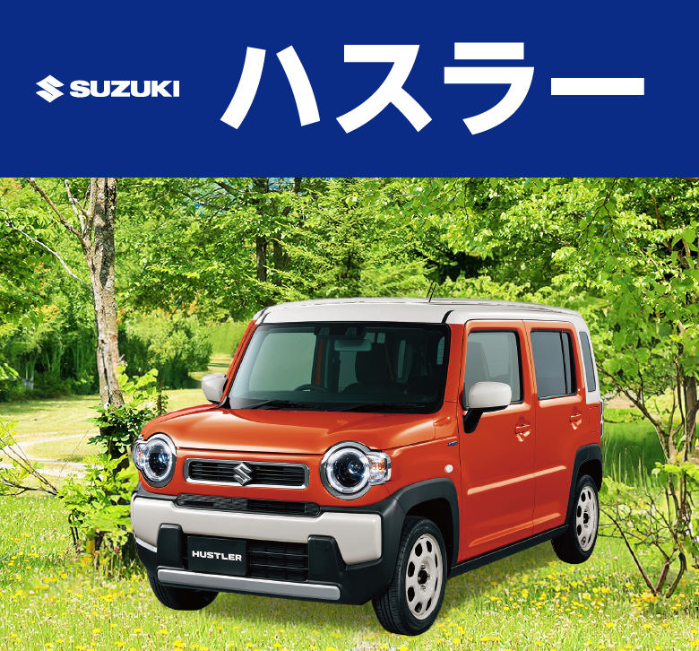 SUZUKI ハスラー