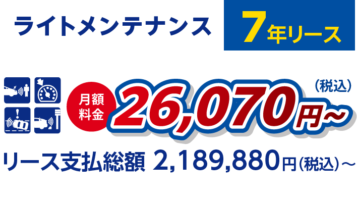 ライトメンテナンス 7年リース　月額料金 26,070円〜リース支払総額 2,189,880円（税込）〜　自動ブレーキシステム・車線逸脱抑制装置・クルーズコントロール・ペダル踏み間違い時加速抑制装置
