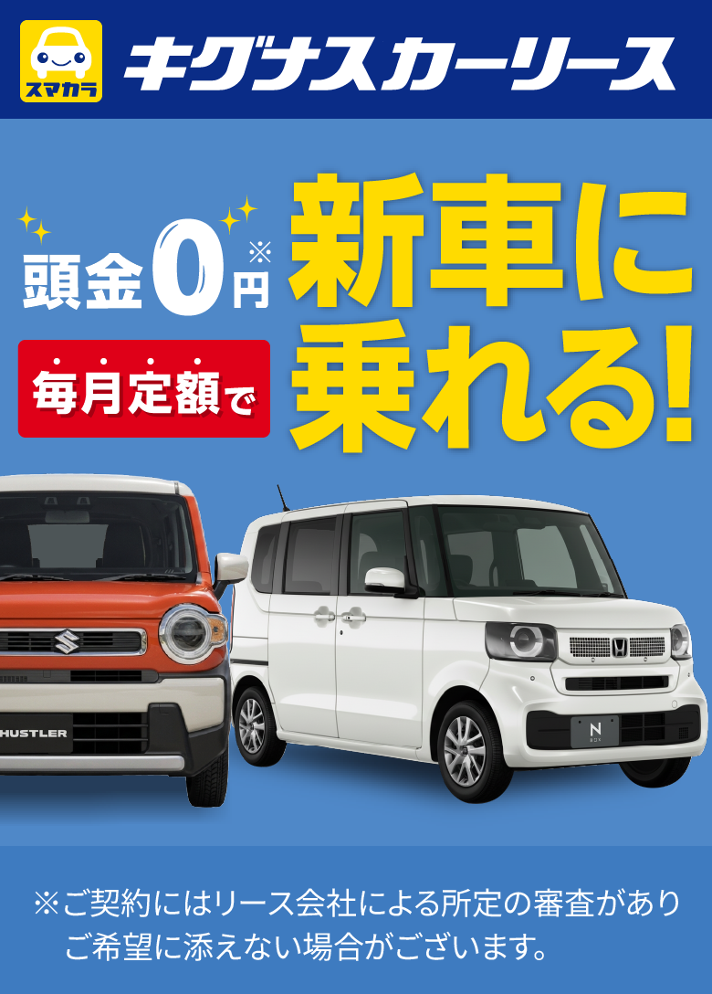 キグナスカーリース【スマカラ】頭金0円、毎月定額で新車に乗れる！※ご契約にはリース会社による所定の審査がありご希望に添えない場合がございます。