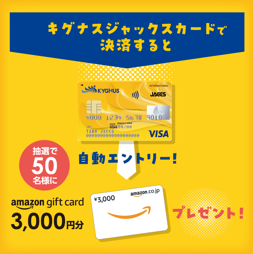 キグナスジャックスカードで決済すると自動エントリー！抽選で50名様にAmazon gift card3,000円分プレゼント！