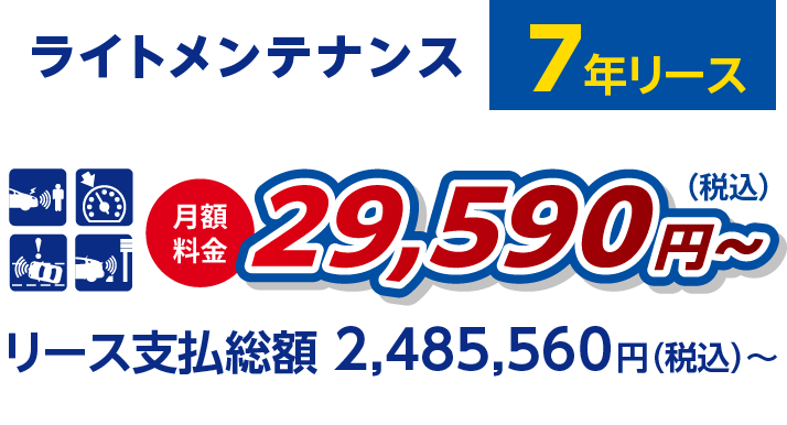 ライトメンテナンス 7年リース　月額料金 29,590円〜リース支払総額 2,485,560円（税込）〜　自動ブレーキシステム・車線逸脱抑制装置・クルーズコントロール・ペダル踏み間違い時加速抑制装置