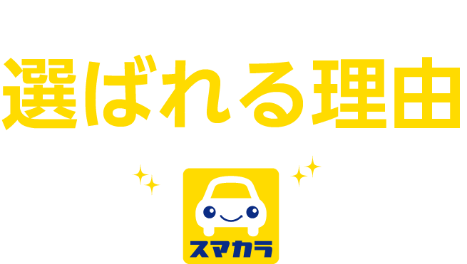 キグナスカーリース スマカラが選ばれる理由